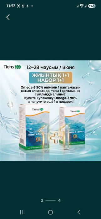 Омега 3 90 %  от Тяньши Акция%