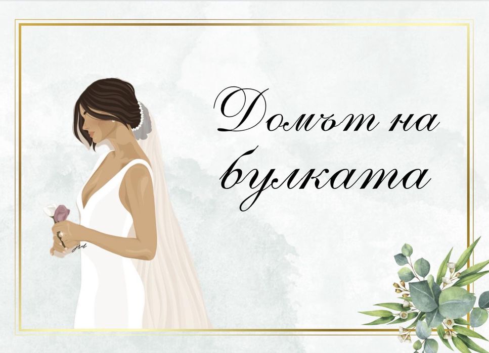 Табелки за всеки повод