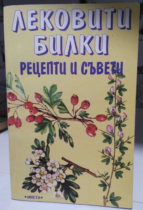 Книги - кухня , здравословно хранене,Кухнята на баба кн.1-10 /билки