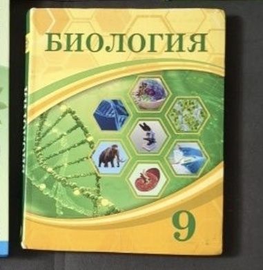 Продам биологию 9 класса