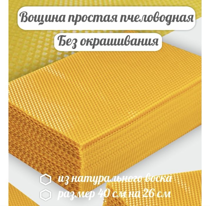 Вощина для пчел дадан