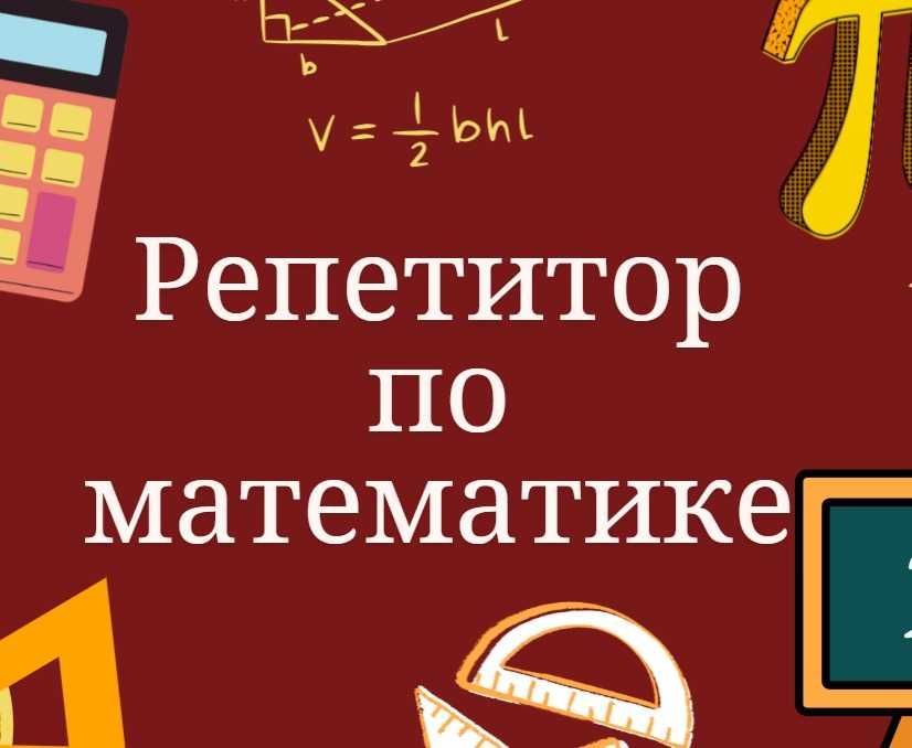 Репетитор по математике | Онлайн | Первый урок бесплатно