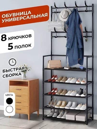 Металлическая вешалка с полками для обуви, 5 полок, 8 крючков