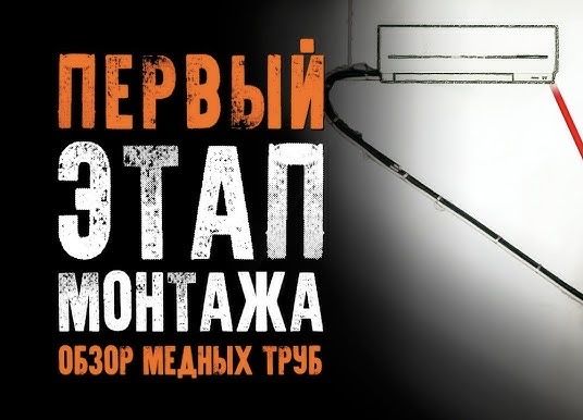 Медные трубы для кондера монтажный комплект