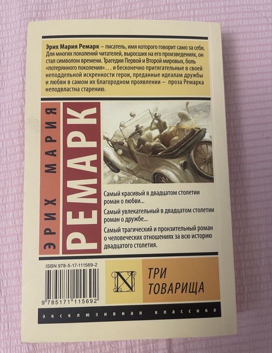 Продам книгу ремарка три товарища