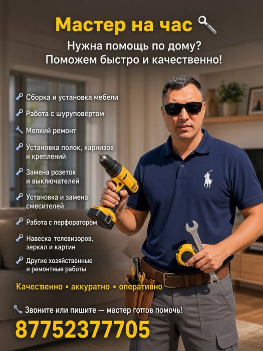 Муж на час , мастер на час