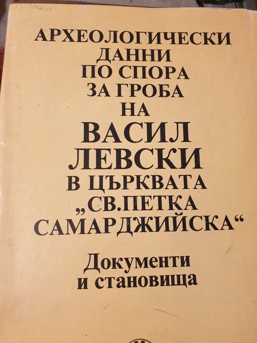 Археологически данни за гроба на Васил Левски