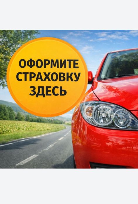 Автострахование Онлайн
