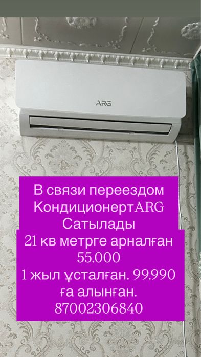 Кондиционер ARG