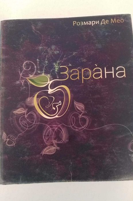 Зарана -продължение на Стопанката на Господ