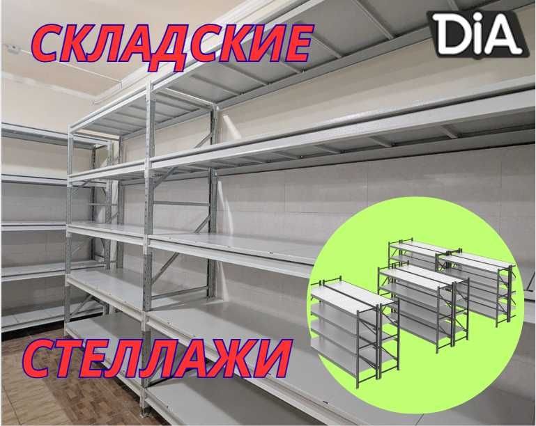 Складские стеллажи,стеллаж для склада,грузовой металлический aess