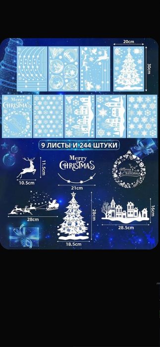 Наклейки новогодние на окна двусторонние 244 шт для декора интерьера