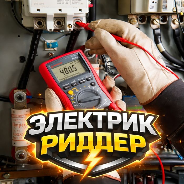 Электрик риддер.