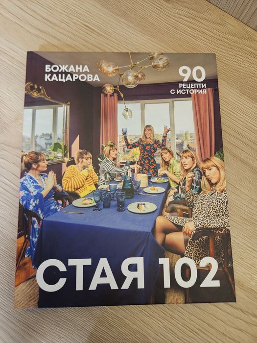 Нова кулинарна книга „Стая 102“ от Божана Кацарова