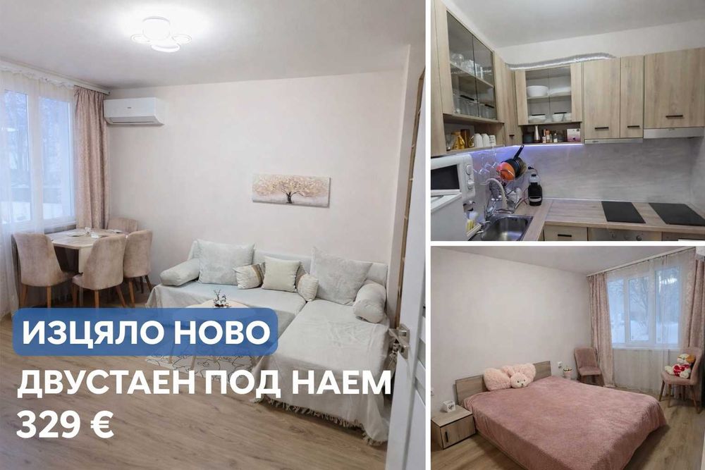 Двустаен апартамент под наем – ИЗЦЯЛО НОВО РЕНОВИРАН - „Влез и Живей“