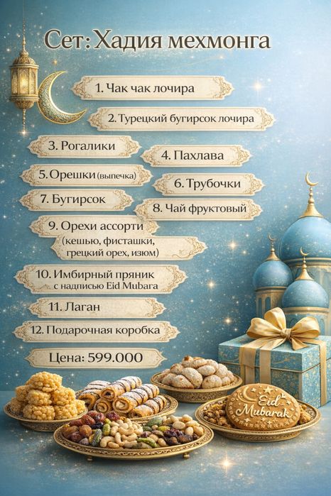 Подарочный сет к Рамадан Хаиту