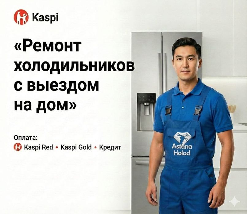 Ремонт холодильников морозильных камер в Астане