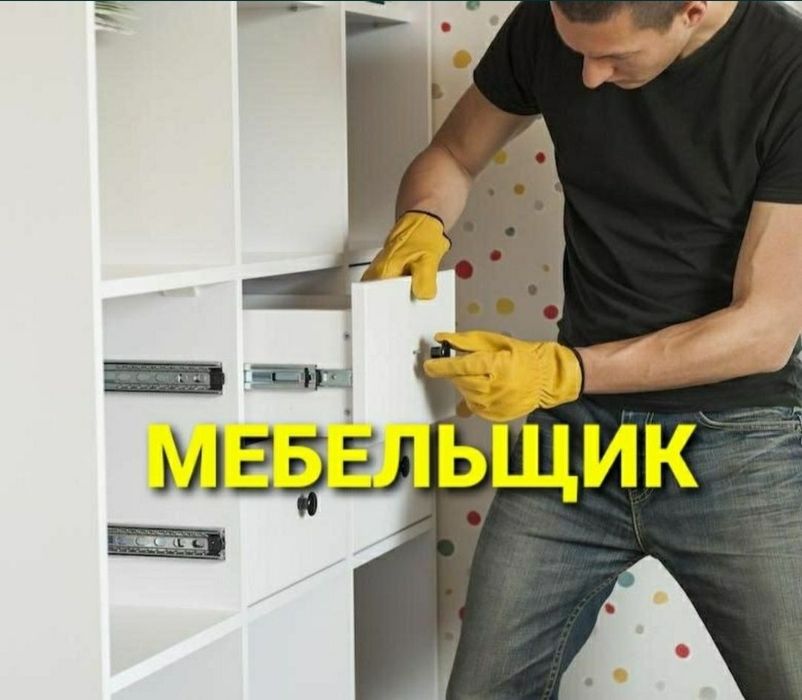 Mebel yechamiz buzamiz yig‘amiz o‘rnatamiz va ta‘mirlaymiz