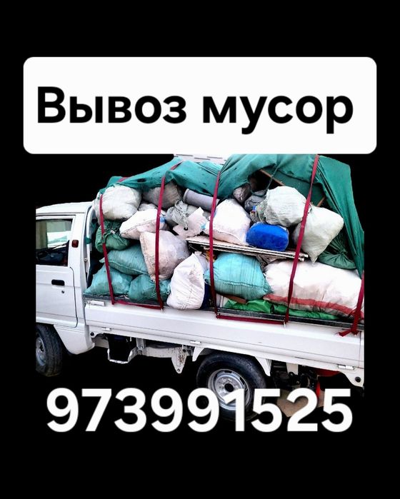 Sitroy musor. Вывоз мусор самовывоз Musir Toshkent са