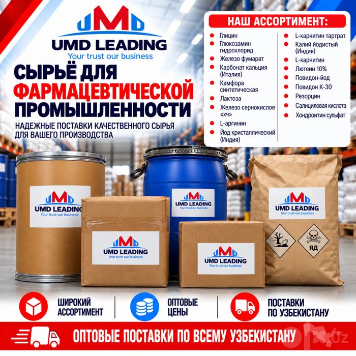 Сырьё для фармацевтической промышленности — ОПТОМ | UMD Leading