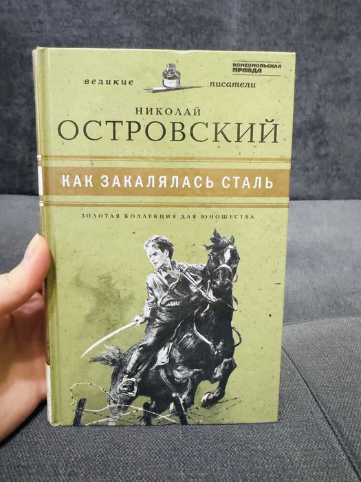 Как закалялась сталь. Островский