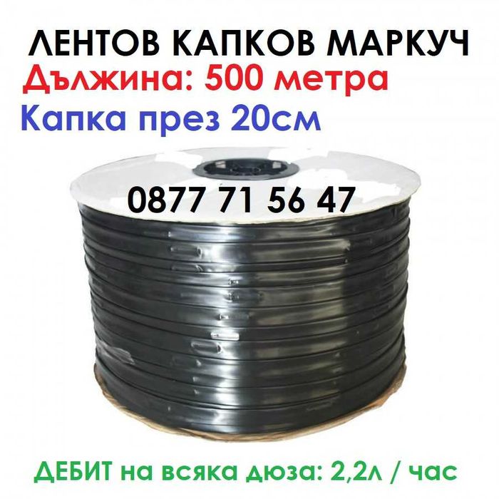 Лентов капков маркуч капки през 20см и 30см капково напояване маркучи