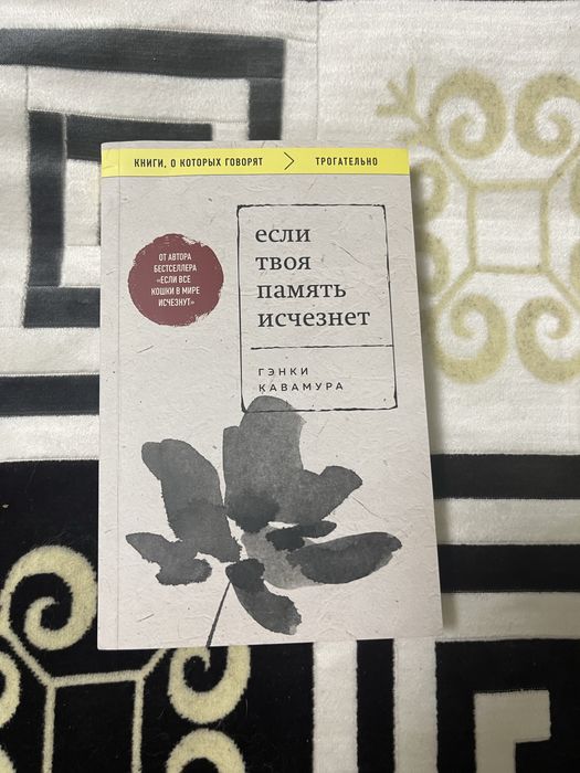 книга если твоя память исчезнеь
