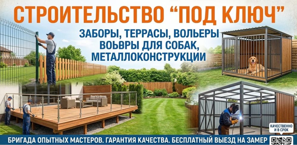 Стройтельство заборов под ключь