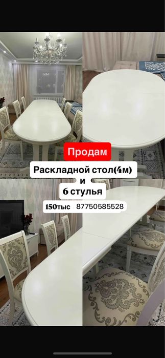 Продам стол и стулья
