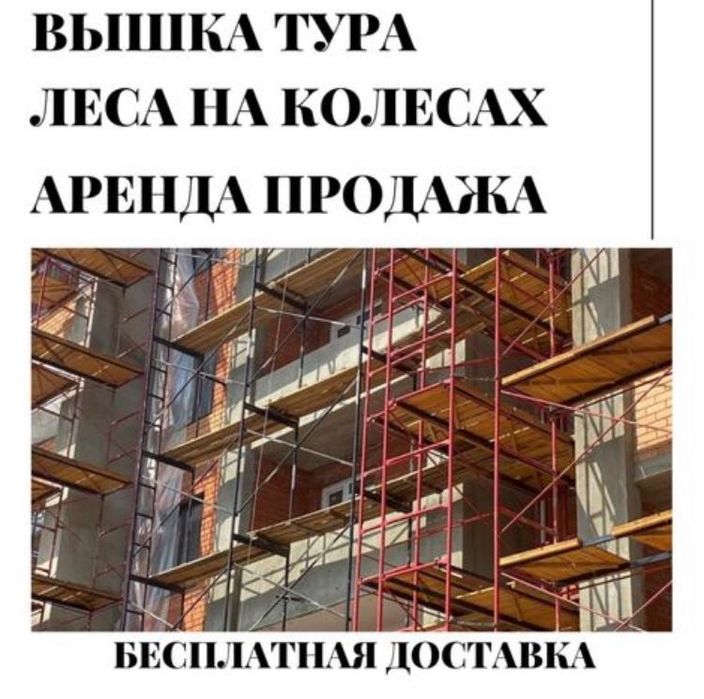 1 Аренда / Прокат лесов строительных, вышки-туры,