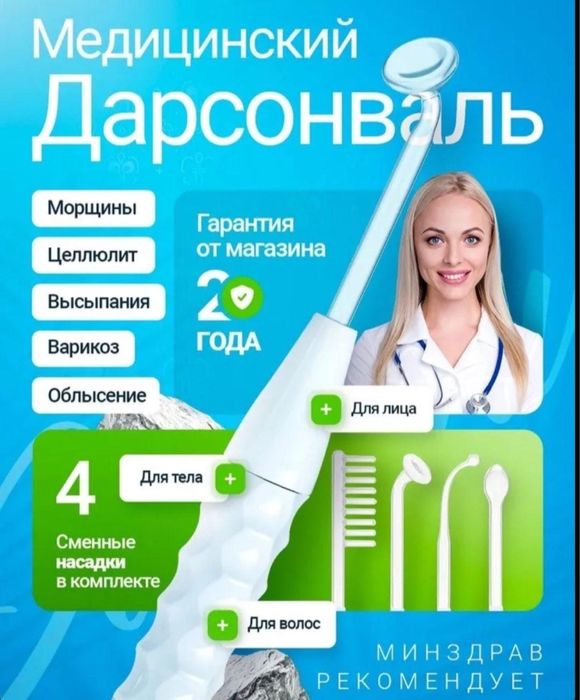 Продам дарсонваль