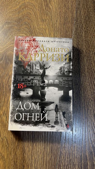 «Дом огней»,  Донато Карризи