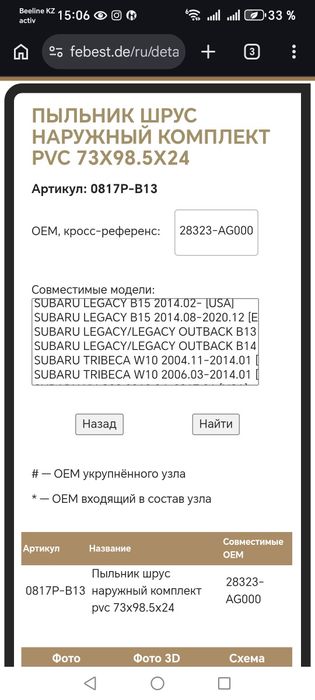 Продам пыльник на субару