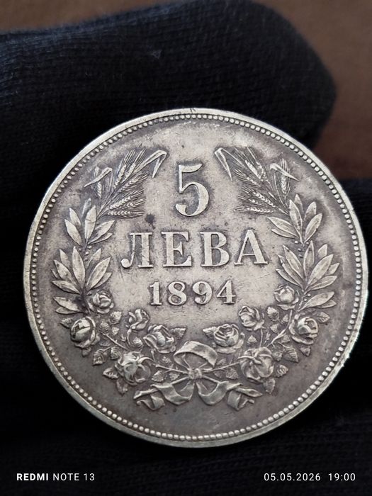 5 лева 1894 год.  24,94гр.