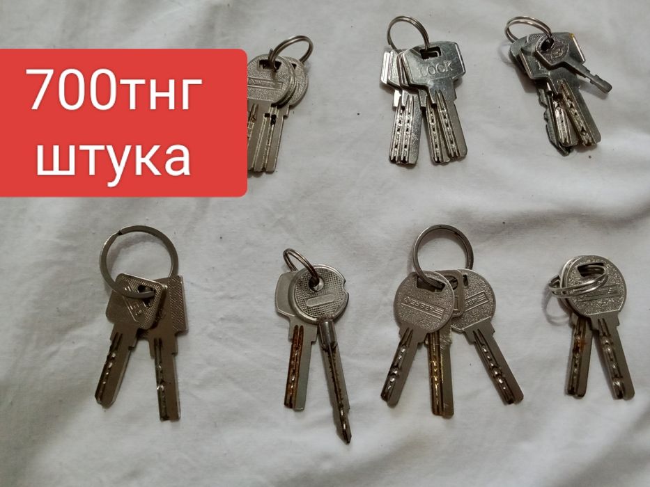Продаются ключи от разных  дверей