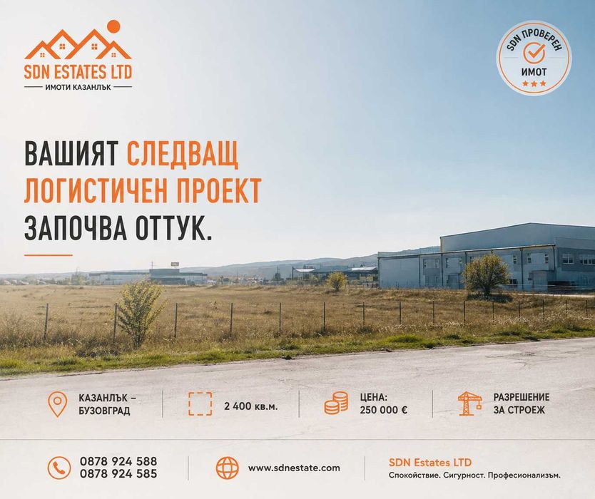 Инвестиционен парцел с разрешение за строеж на складова база | Казанлък – Бузовград | SDN Estates LT