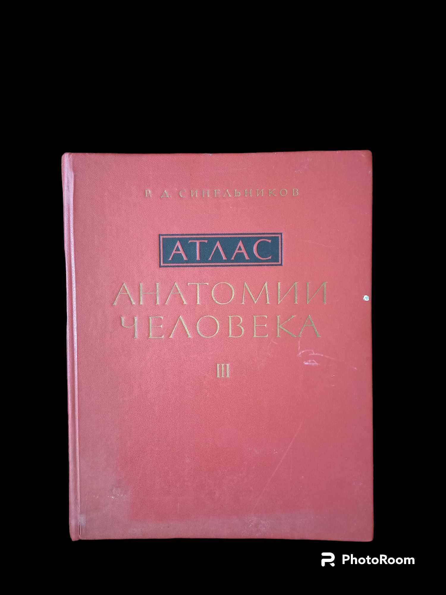 Атлас анатомии человека, Том 3, Р. Д. Синельников гр. София Люлин 4 ...