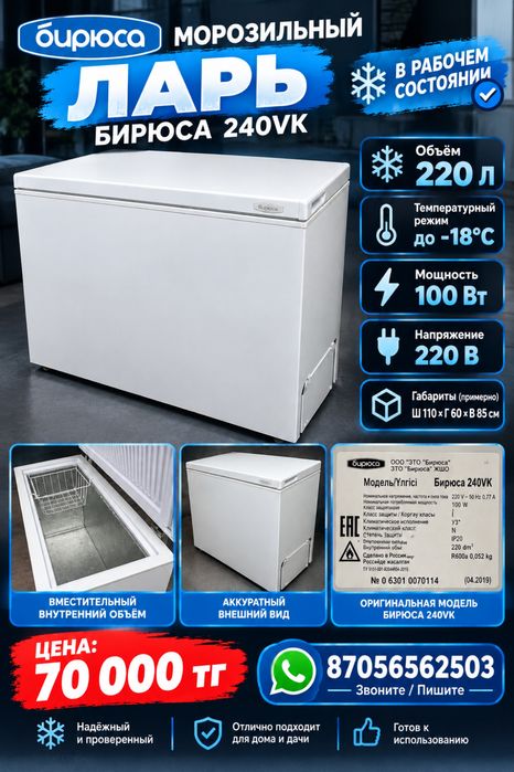 Продам Морозильник Бирюса
