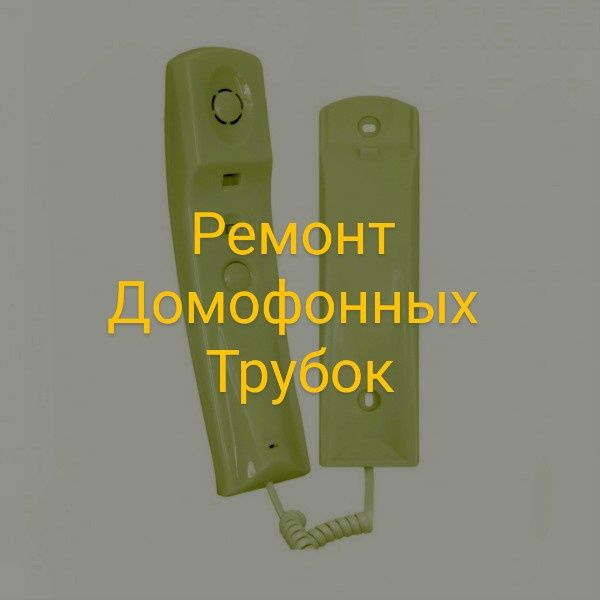 Ремонт домофонных трубок.