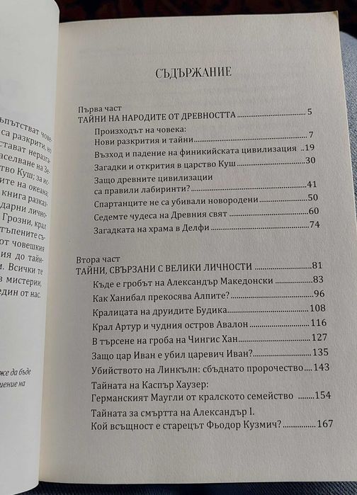 Митове и тайни от Историята