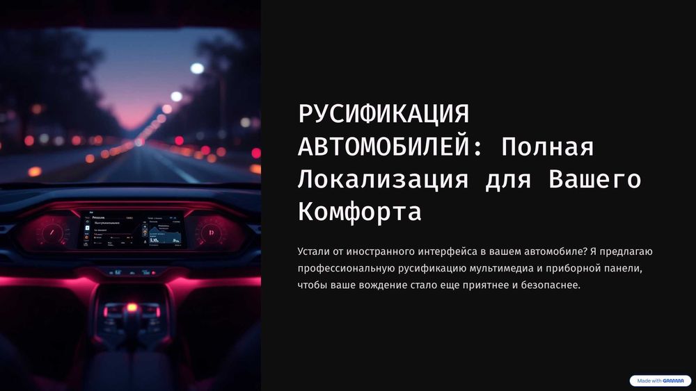 Русификация Автомобилей
