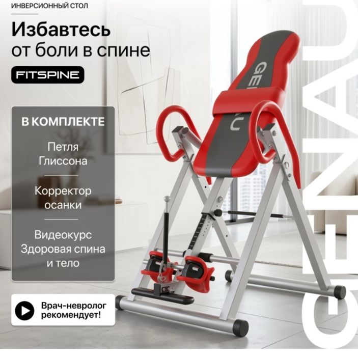 Инверсионный стол Genau Fitspine EA-350 красный