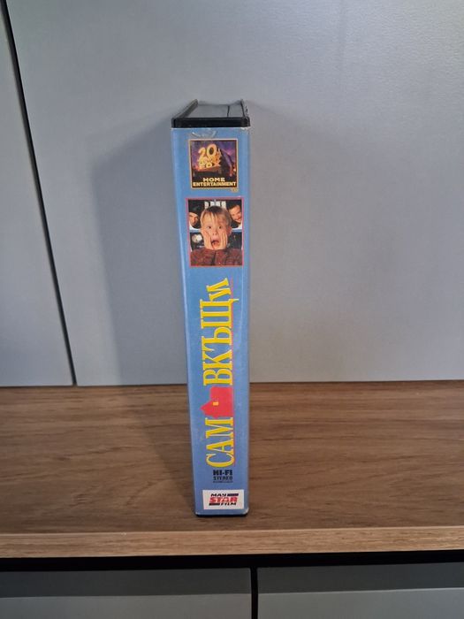 Видеокасета VHS Сам вкъщи