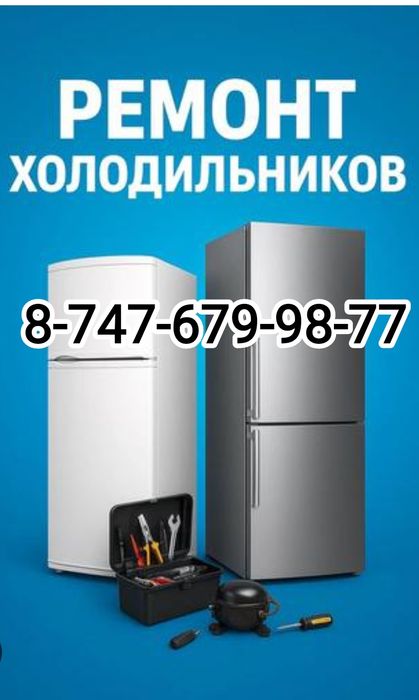 Ремонт холодильников