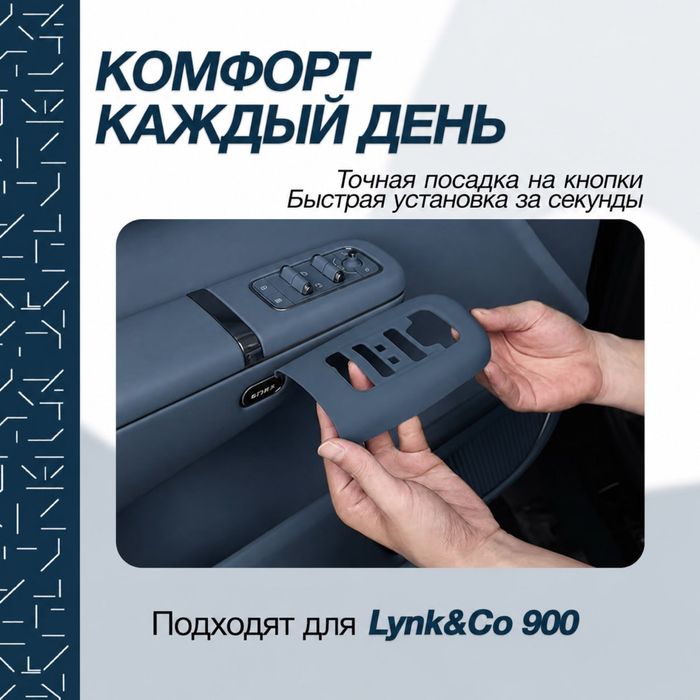Защитная накладка для дверных ручек Lynk&Co 900
