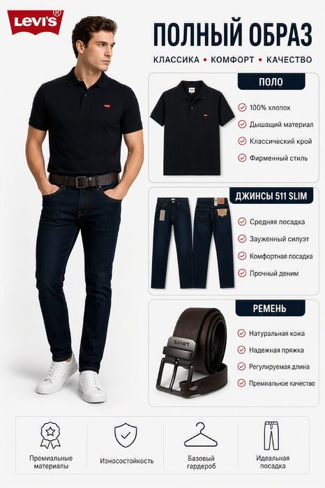 Мужской подарочный набор одежды "Levi's": Поло, Джинсы 511, Ремень.