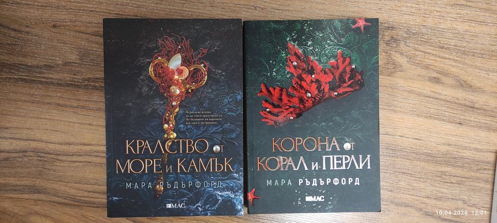 Мара Ръдърфорд-"Корона от перли"  и "Кралство от море и камък"