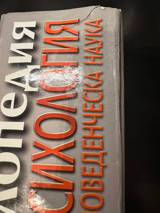 Енциклопедия психология