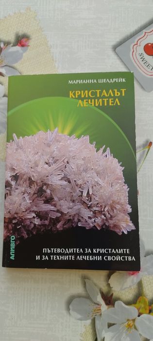 Кристалът лечител