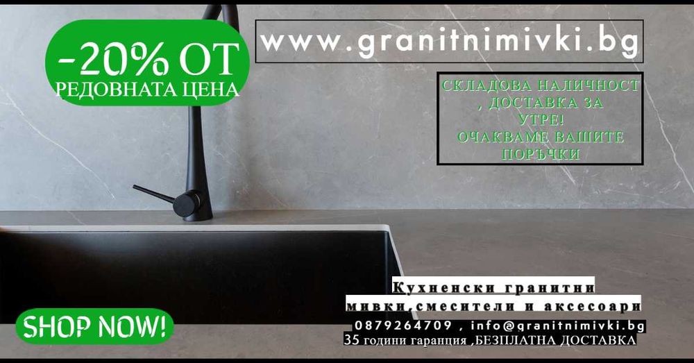 ПРОМО Кухненска Мивка от гранит за вграждане под плот Лондон 45